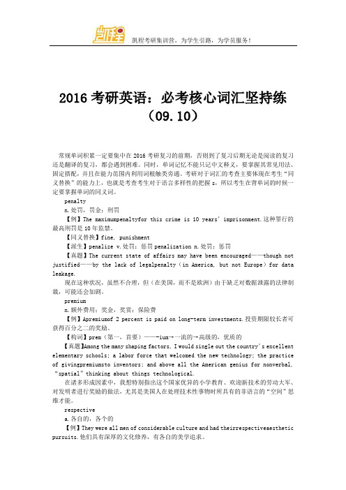 2016考研英语：必考核心词汇坚持练(09.10)