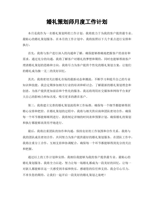 婚礼策划师月度工作计划