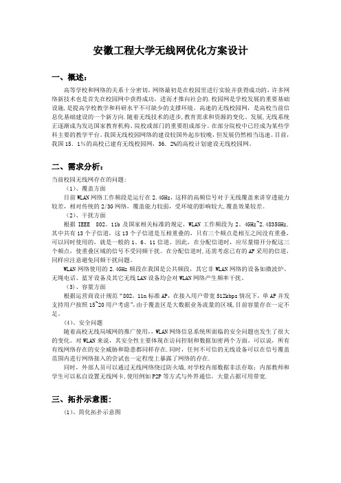 安徽工程大学无线网优化方案设计【呕心沥血整理版】