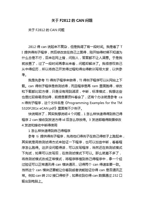 关于F2812的CAN问题