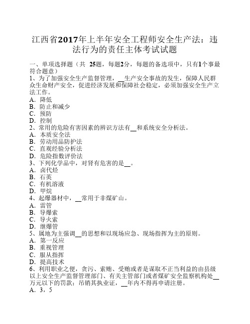 江西省2017年上半年安全工程师安全生产法：违法行为的责任主体考试试题