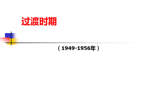 过渡时期(1949-1956年)