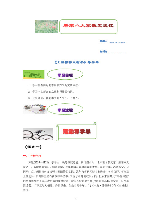 苏教版高二《唐宋八大家散文选读》第八板块《上枢密韩太尉书》导学案