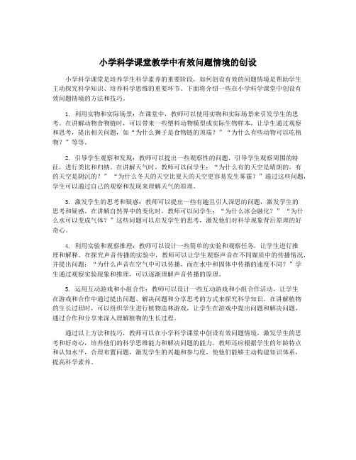 小学科学课堂教学中有效问题情境的创设