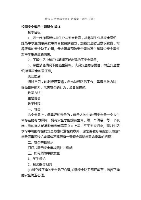 校园安全警示主题班会教案（通用4篇）