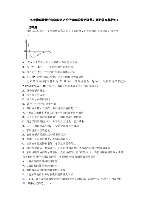 高考物理最新力学知识点之分子动理论技巧及练习题附答案解析(1)