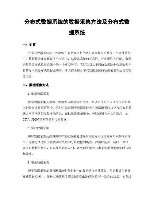 分布式数据系统的数据采集方法及分布式数据系统