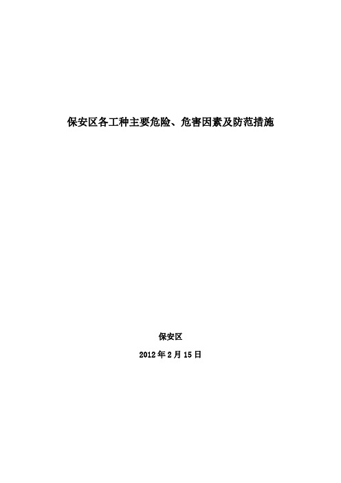 各工种主要危险、危害因素及防范措施