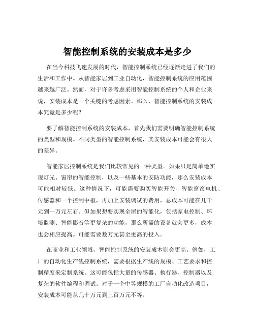 智能控制系统的安装成本是多少