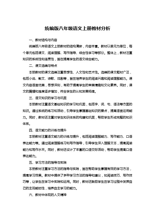 统编版八年级语文上册教材分析