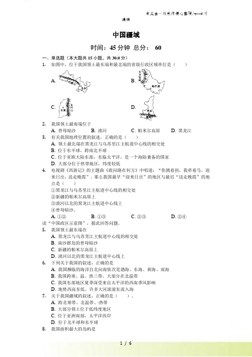 人教版地理八年级上第一章第一节《中国疆域》(含答案)