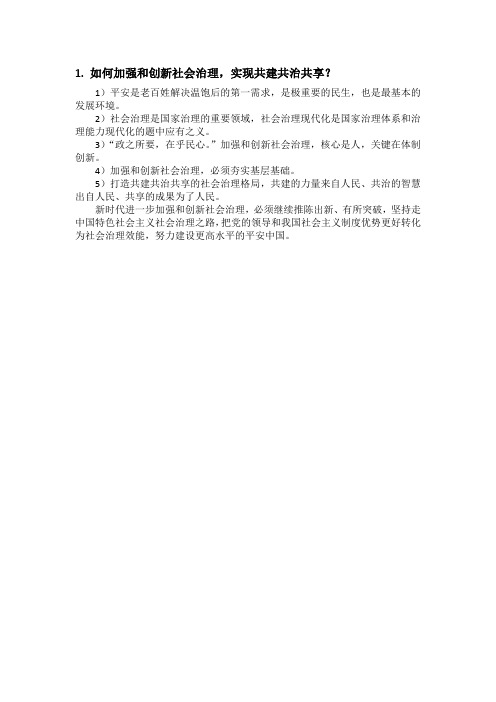 如何加强和创新社会治理,实现共建共治共享