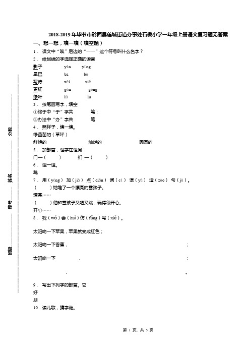 2018-2019年毕节市黔西县莲城街道办事处石板小学一年级上册语文复习题无答案