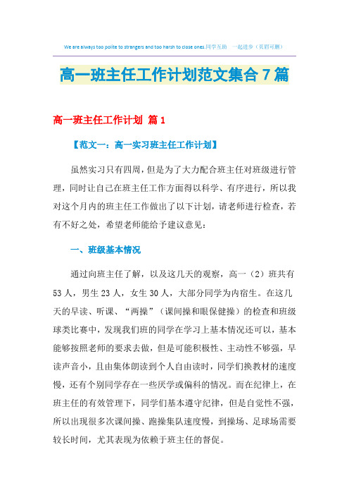 2021年高一班主任工作计划范文集合7篇