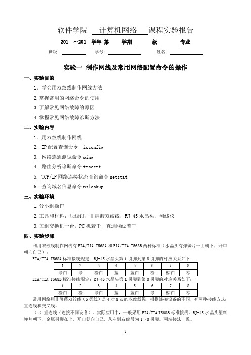 实验一 制作网线及常用网络配置命令的操作