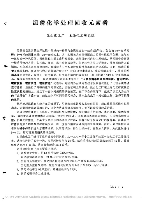 泥磷化学处理回收元素磷