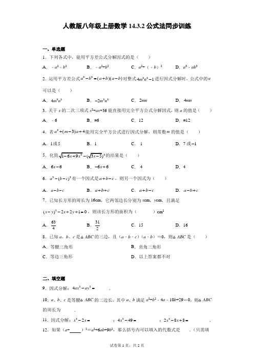 人教版八年级上册数学公式法同步训练