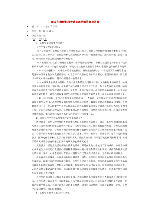 2010年教师招聘考试心理学简答题及答案