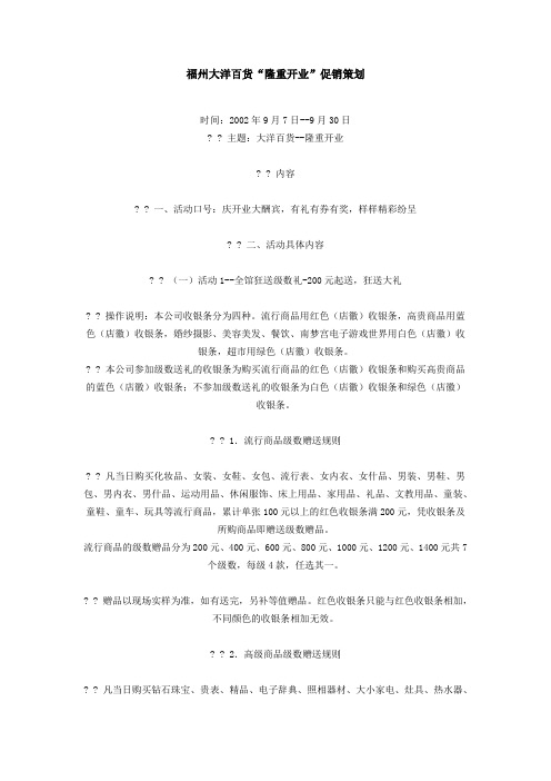 福州大洋百货隆重开业促销策划