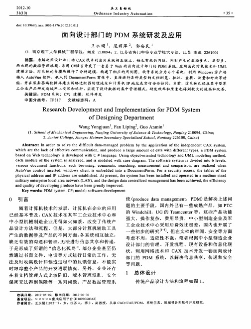 面向设计部门的PDM系统研发及应用