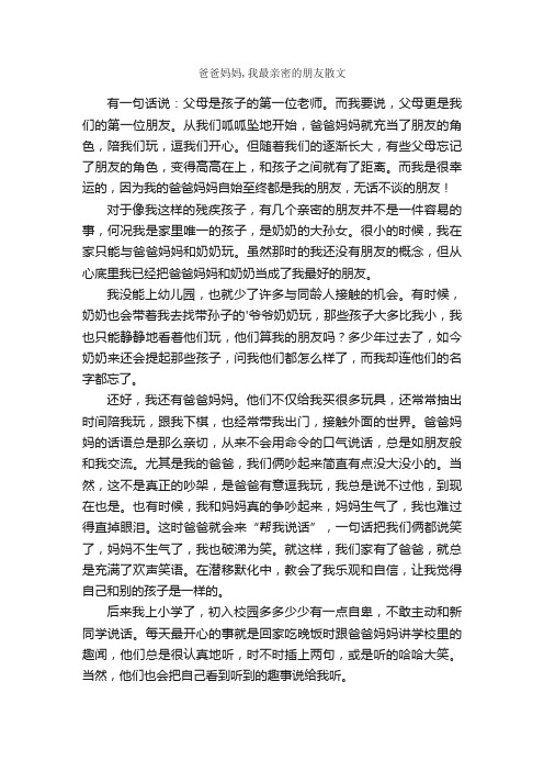 爸爸妈妈,我最亲密的朋友散文