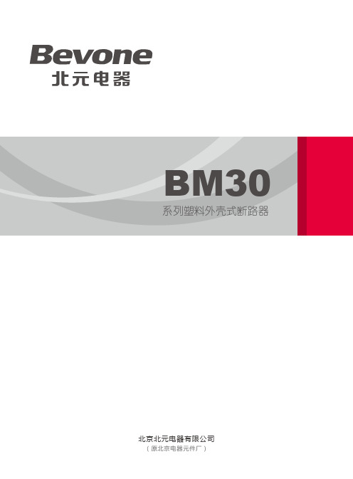 BM30 _ BM30E _ BM30L 系列塑壳断路器(2017版)