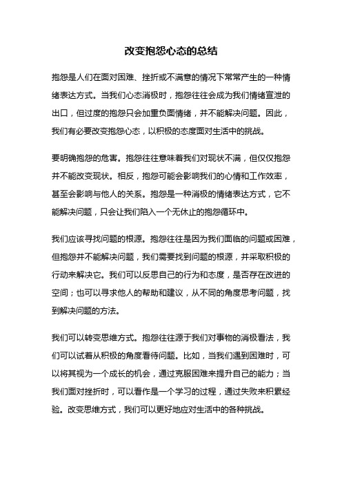 改变抱怨心态的总结