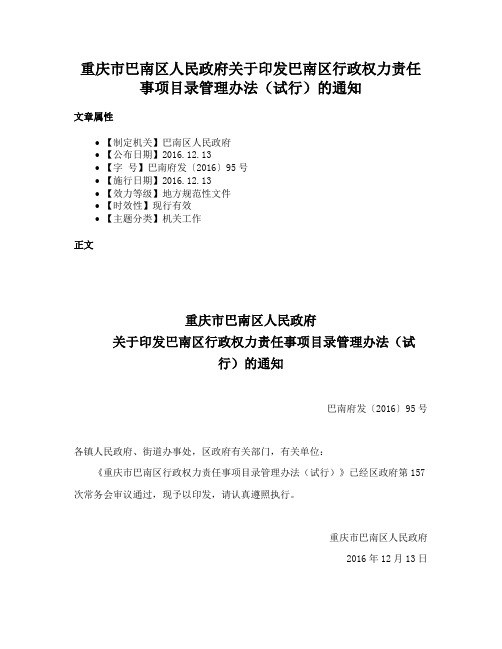 重庆市巴南区人民政府关于印发巴南区行政权力责任事项目录管理办法（试行）的通知