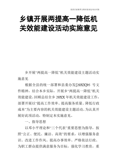 乡镇开展两提高一降低机关效能建设活动实施意见