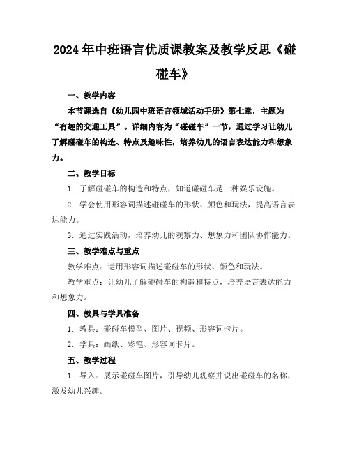 2024年中班语言优质课教案及教学反思《碰碰车》