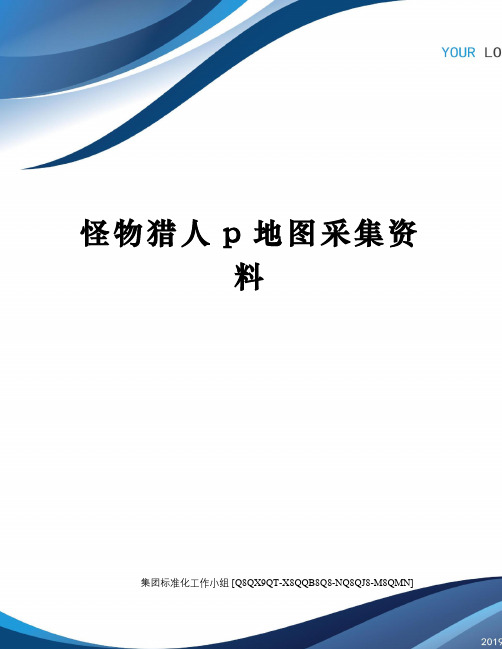 怪物猎人p地图采集资料修订稿