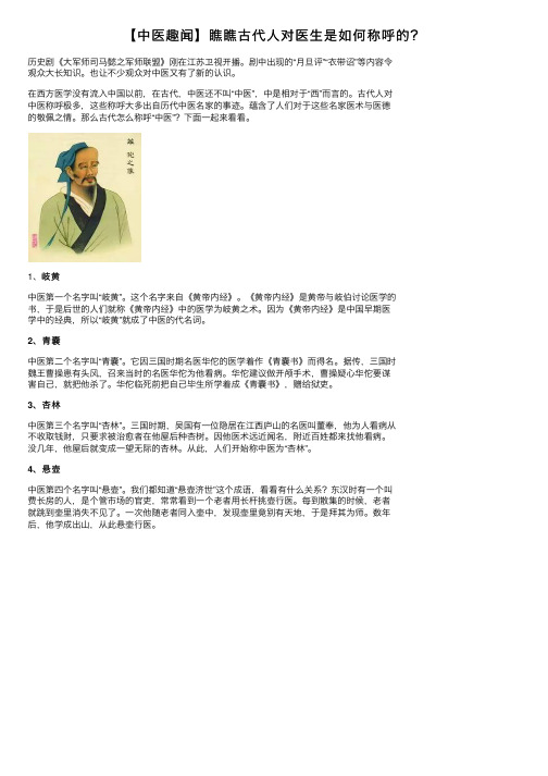 【中医趣闻】瞧瞧古代人对医生是如何称呼的？