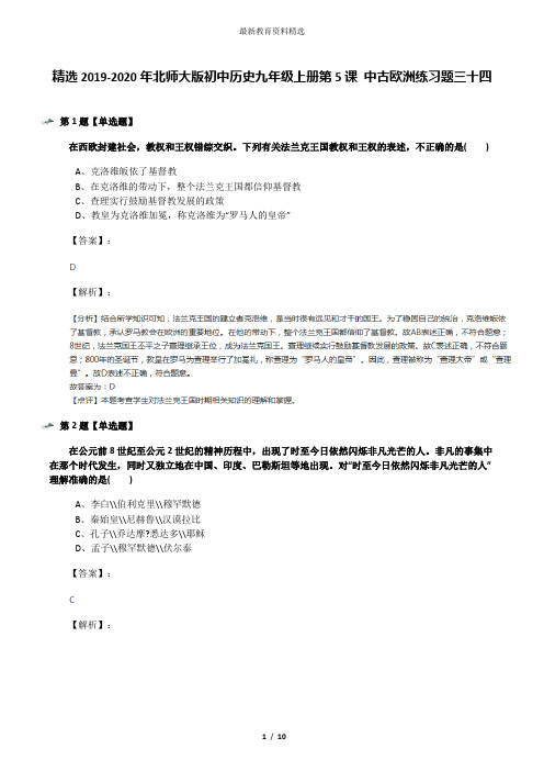 精选2019-2020年北师大版初中历史九年级上册第5课 中古欧洲练习题三十四