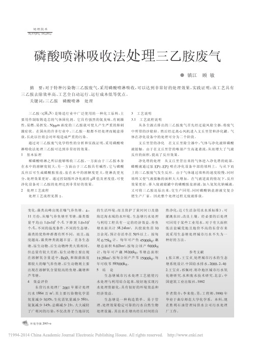 磷酸喷淋吸收法处理三乙胺废气_顾敏