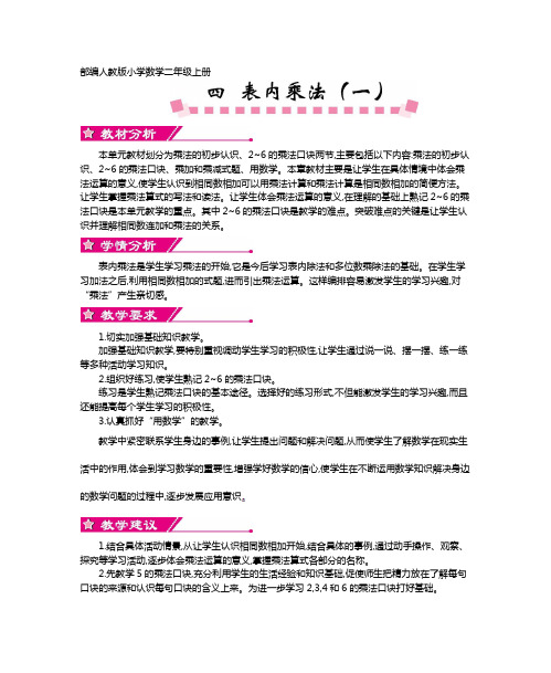 部编人教版小学数学二年级上册 教案 第四单元    表内乘法(一)