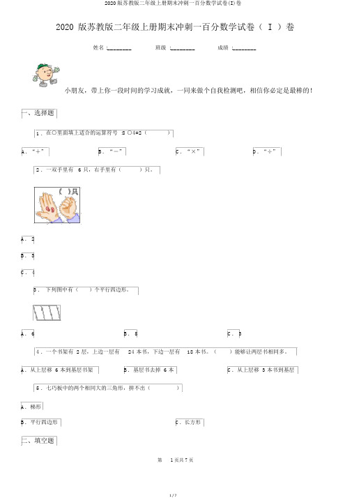 2020版苏教版二年级上册期末冲刺一百分数学试卷(I)卷