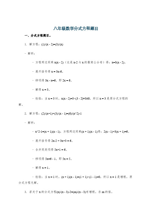 八年级数学分式方程题目