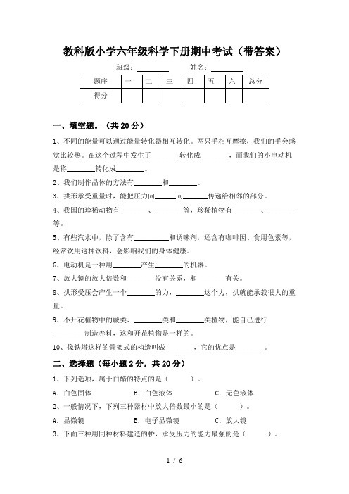 教科版小学六年级科学下册期中考试(带答案)