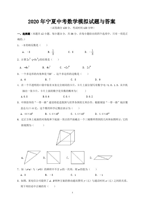 2020年宁夏中考数学模拟试题与答案