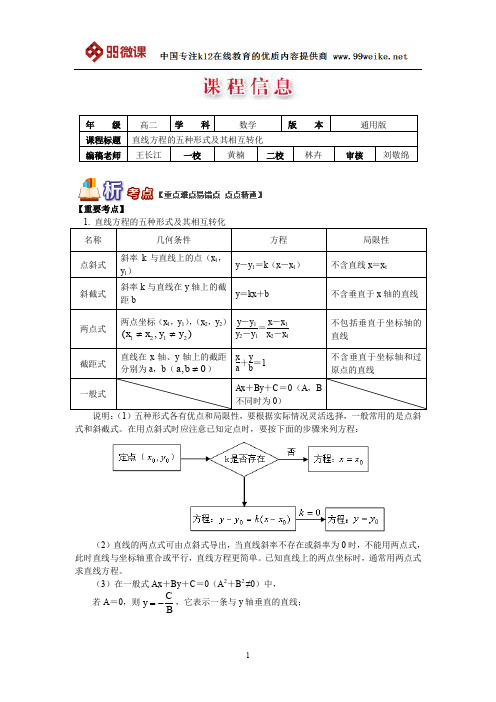 【2018新课标 高考必考知识点 教学计划 教学安排 教案设计】高二数学：直线方程的五种形式及其相互转化