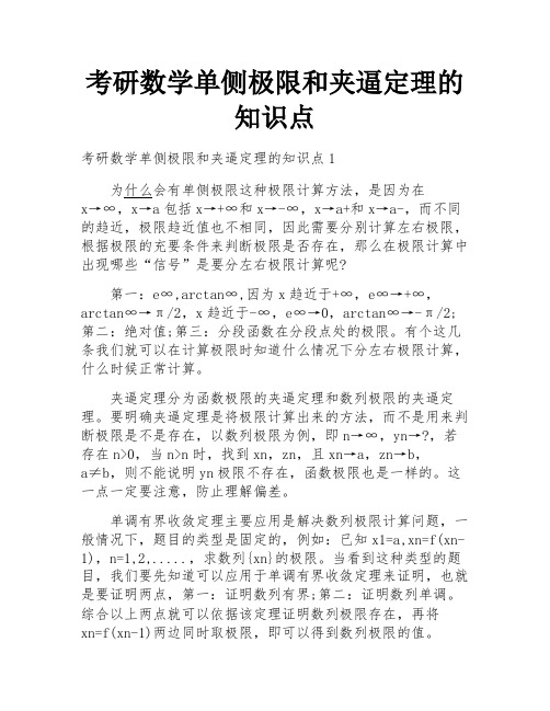 考研数学单侧极限和夹逼定理的知识点