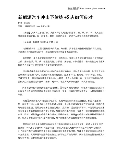 新能源汽车冲击下传统4S店如何应对