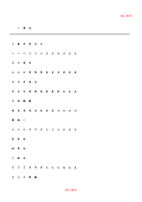 一年级上册字帖(直接打印可描红)