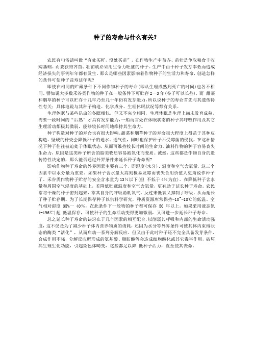 种子的寿命与什么有关