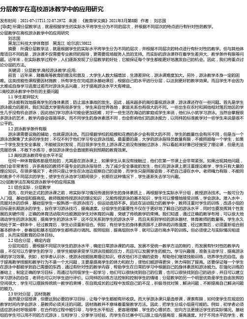 分层教学在高校游泳教学中的应用研究