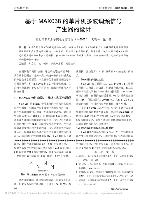 基于MAX038的单片机多波调频信号产生器的设计