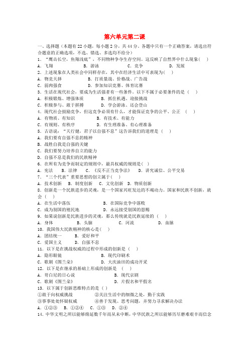 九年级历史与社会全册 第六单元 面向未来,扬帆远航 第二课 感受竞争 追求创新课时训练 人教版