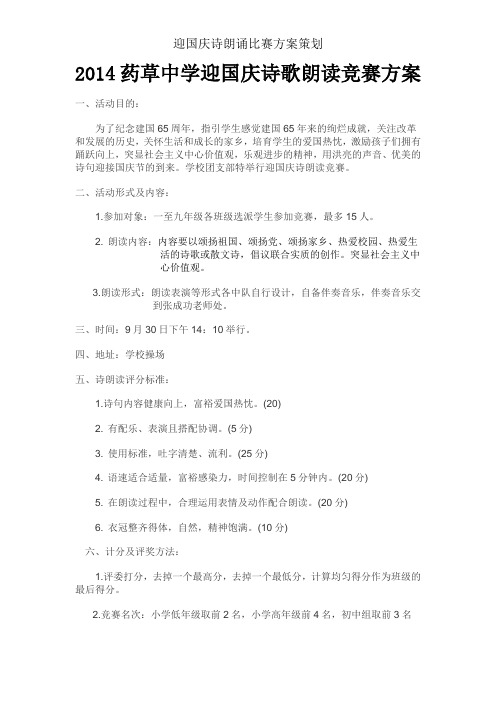 迎国庆诗朗诵比赛方案策划