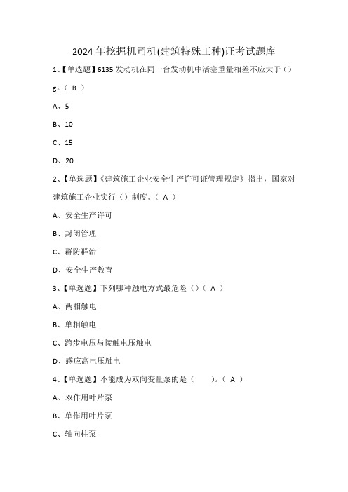 2024年挖掘机司机(建筑特殊工种)证考试题库