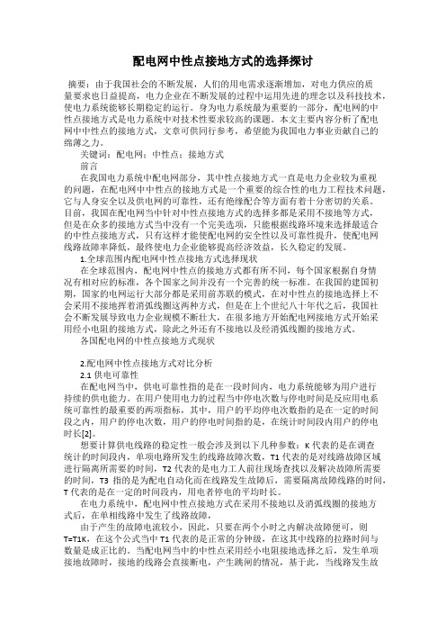 配电网中性点接地方式的选择探讨